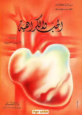 كتاب الحب والكراهية PDF للكاتب ميلاني كلاين وجون ريفر