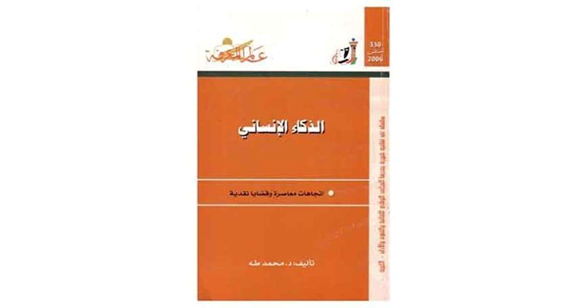 كتاب الذكاء الإنساني PDF للكاتب الدكتور محمد طه