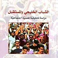 كتاب الشباب الخليجي والمستقبل PDF للكاتب د.مصطفى حجازي