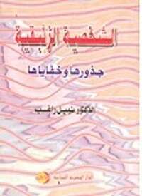 كتاب الشخصية الزئبقية PDF للكاتب نبيل راغب