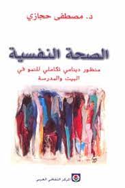 كتاب الصحة النفسية PDF للكاتب د.مصطفى حجازي