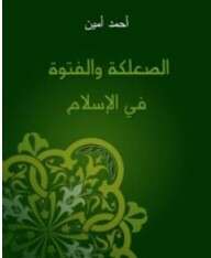 كتاب الصعلكة والفتوة في الإسلام PDF
