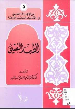 كتاب الطب النفسي PDF للكاتب عبد الله عبد الرازق