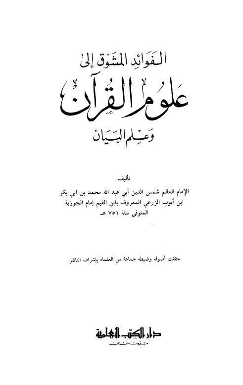 كتاب الفوائد المشوق إلى علوم القرآن وعلم البيان PDF
