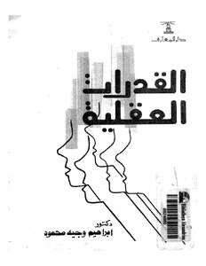 كتاب القدرات العقلية PDF للكاتب إبراهيم وجيه محمود