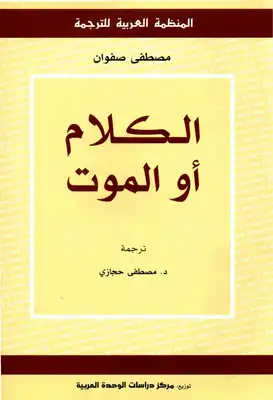 كتاب الكلام أو الموت PDF للكاتب د.مصطفى صفوان