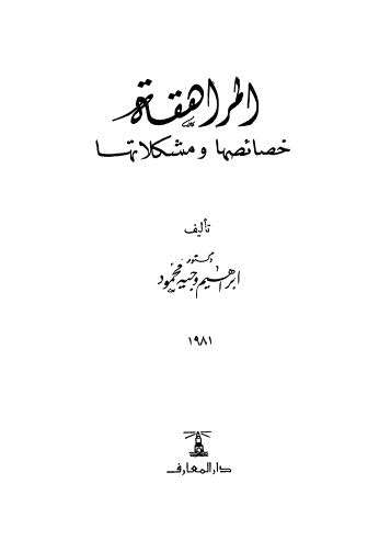 كتاب المراهقة خصائصها ومشكلاتها PDF للكاتب إبراهيم وجيه محمود