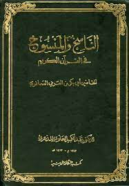 كتاب الناسخ والمنسوخ في القرآن الكريم PDF