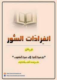 كتاب انفرادات سور القرآن الكريم PDF