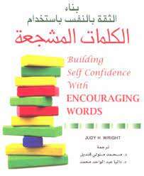 كتاب بناء الثقة بالنفس باستخدام الكلمات المشجعة PDF