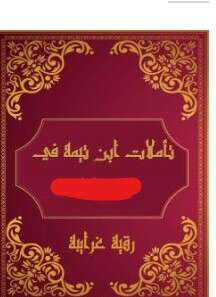 كتاب تأملات شيخ الاسلام ابن تيمية في القرآن الكريم PDF سورة الإسراء