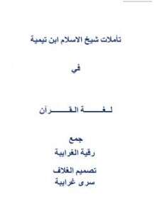 كتاب تأملات شيخ الاسلام ابن تيمية في لغة القرآن الكريم PDF الجزء الأول