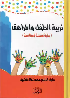 كتاب تربية الطفل والمراهق – رؤية نفسية إسلامية PDF للكاتب الدكتور محمد كمال الشريف