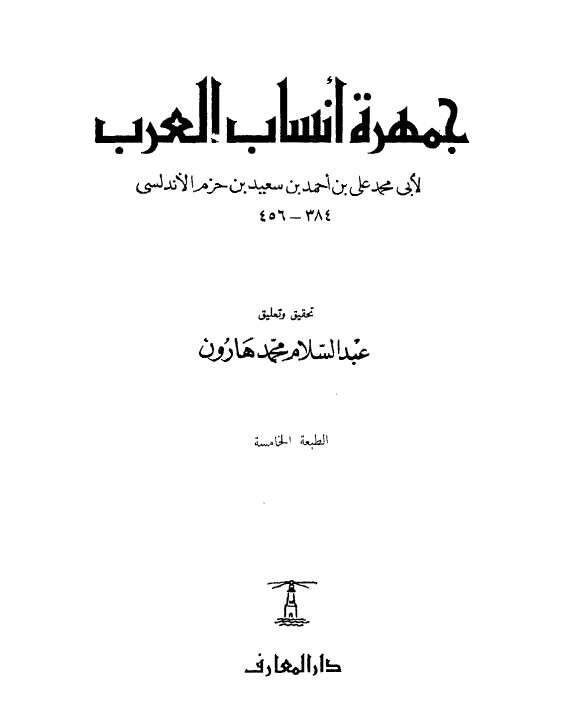 كتاب جمهرة أنساب العرب PDF