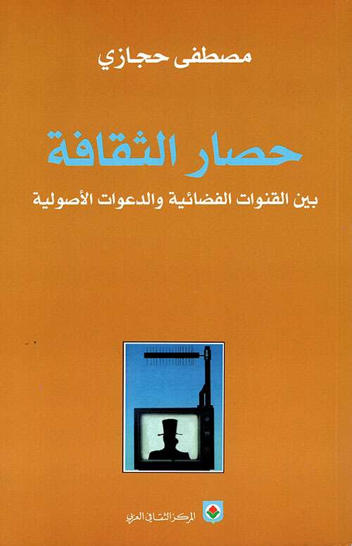 كتاب حصار الثقافة PDF للكاتب د.مصطفى حجازي