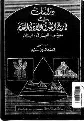 كتاب دراسات في تاريخ الشرق الأدني PDF
