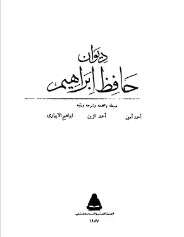 كتاب ديوان حافظ ابراهيم PDF