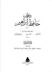 كتاب ديوان حافظ ابراهيم ج2 PDF