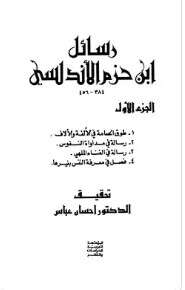 كتاب رسائل ابن حزم الأندلسي ج2 PDF
