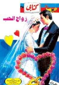 كتاب زواج الحب PDF للكاتب حلمي مراد