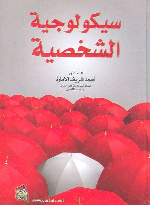 كتاب سيكولوجية الشخصية PDF للكاتب محمد عموش