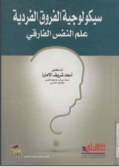 كتاب سيكولوجية الفروق الفردية – علم النفس الفارقي PDF للكاتب الدكتور أسعد شريف الامارة