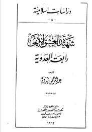 كتاب شهيدة العشق الإلهي رابعة العدوية PDF