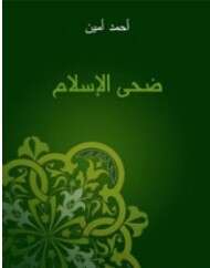 كتاب ضحى الإسلام PDF
