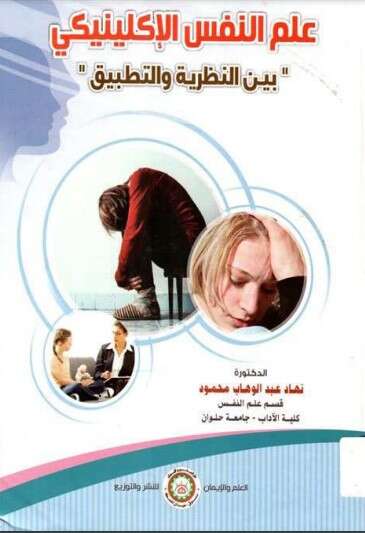 كتاب علم النفس الإكلينيكي PDF للكاتبة الدكتورة نهاد عبد الوهاب محمود