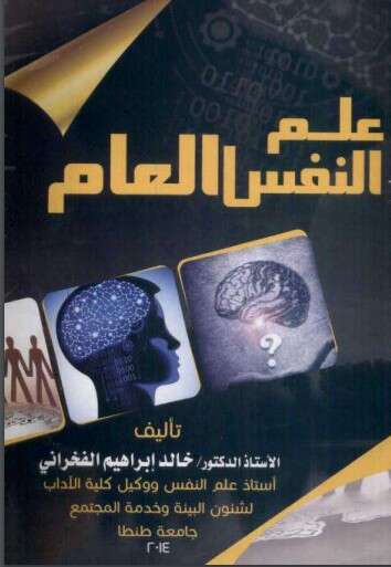 كتاب علم النفس العام PDF للكاتب أ. د. خالد إبراهيم الفخراني