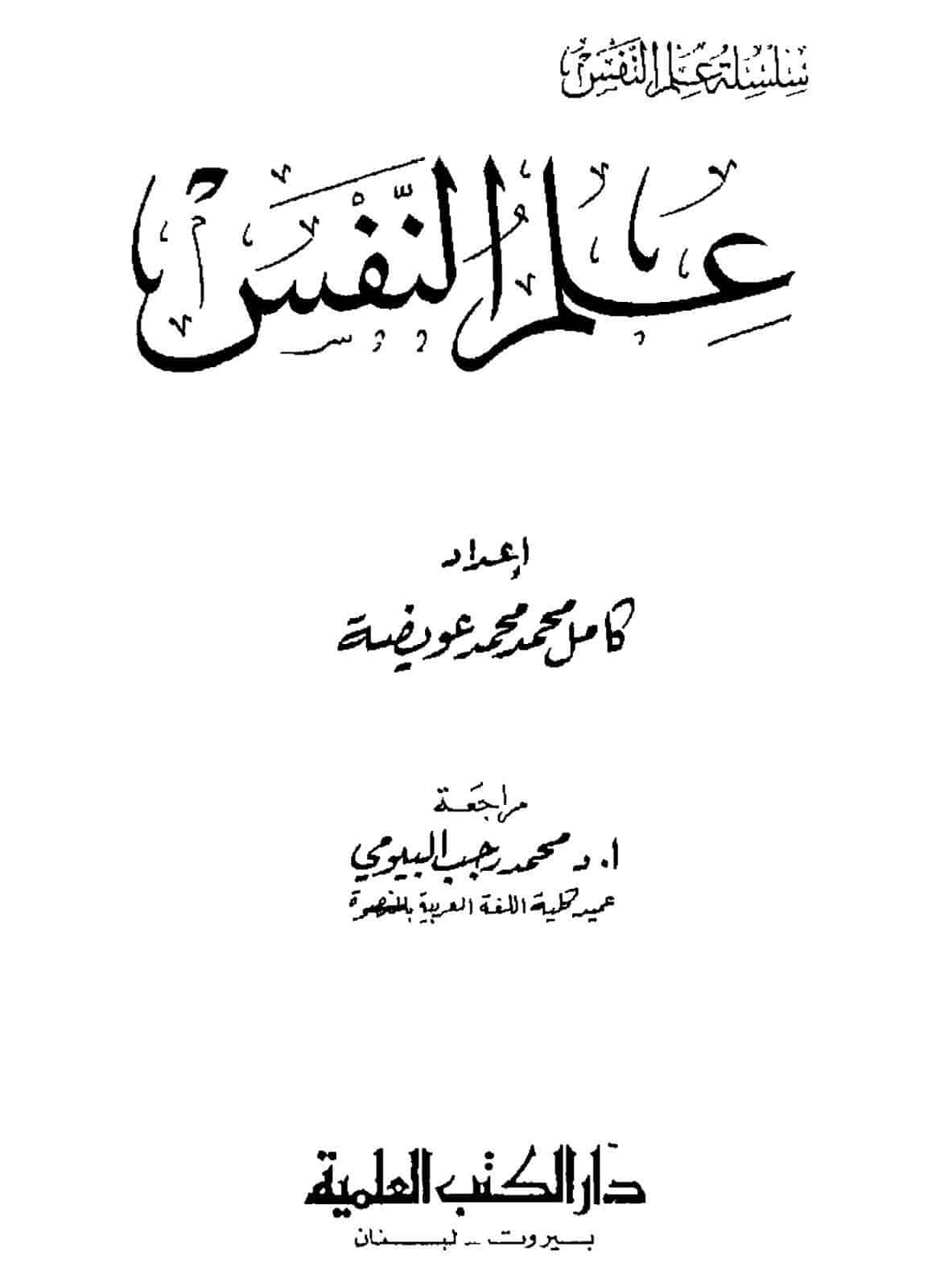 كتاب علم نفس الشخصية PDF للكاتب كامل محمد عويضة