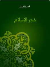 كتاب فجر الإسلام PDF
