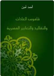 كتاب قاموس العادات والتقاليد والتعابير المصرية PDF
