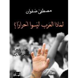 كتاب لماذا العرب ليسوا أحرار PDF للكاتب د.مصطفى صفوان