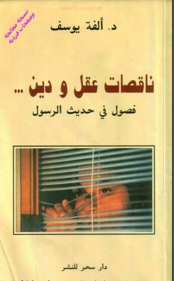 كتاب ناقصات عقل ودين PDF للكاتب د. ألفة يوسف