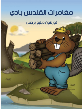 كتاب مغامرات القندس بادي PDF