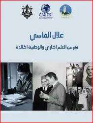 كتاب علال الفاسي نهر من العلم الجاري والوطنية الخالدة PDF