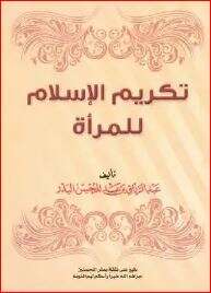 كتاب تكريم الإسلام للمرأة PDF
