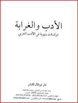 كتاب الأدب والغرابة دراسات بنيوية في الأدب العربي PDF