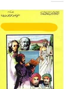 كتاب محمد إقبال شاعر وفيلسوف الإسلام