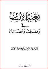 كتاب بغية الإنسان في وظائف رمضان PDF