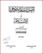 كتاب أصول النظام الإجتماعي في الإسلام PDF