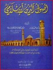 كتاب أصول الدين الإسلامي PDF