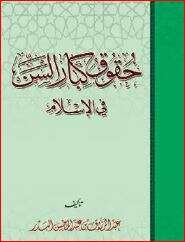 كتاب حقوق كبار السن في الإسلام PDF
