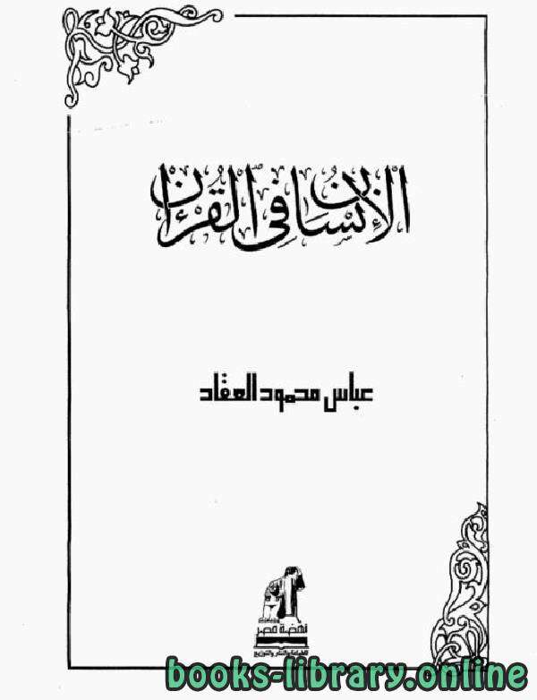 كتاب الإنسان في القرآن PDF