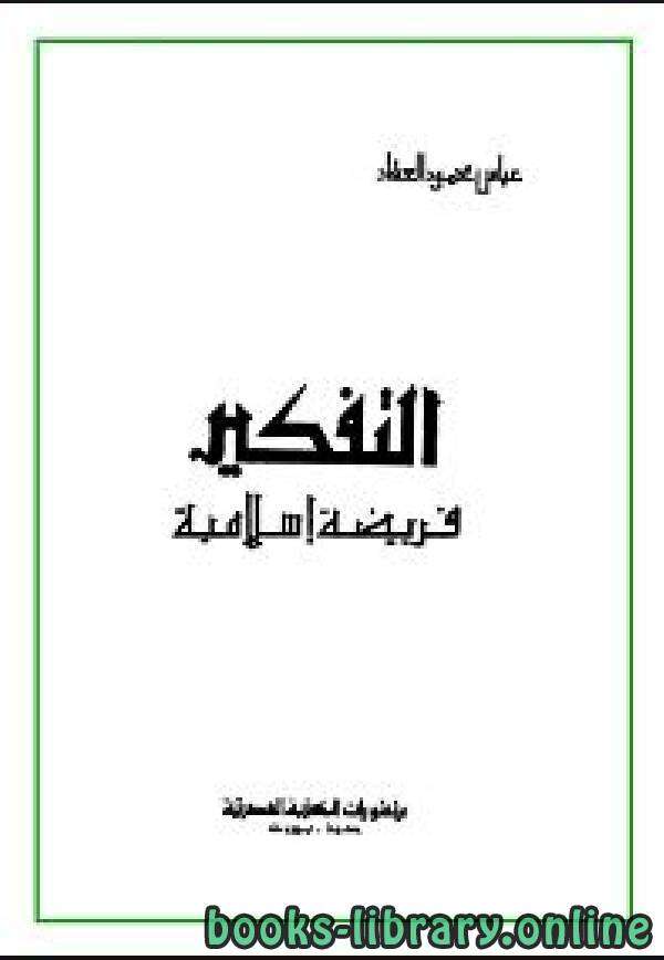 كتاب التفكير فريضة إسلامية PDF