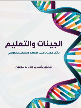 كتاب الجينات والتعليم PDF