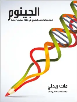 كتاب الجينوم