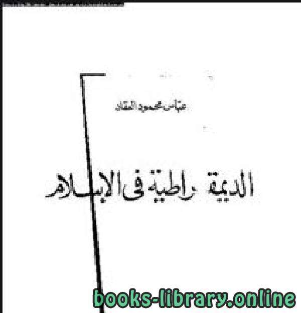 كتاب الديموقراطية في الإسلام PDF