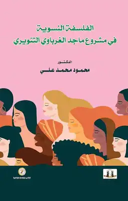 كتاب الفلسفة النسوية في مشروع ماجد الغرباوي التنويري PDF
